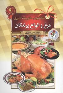 مرغ و انواع پرندگان